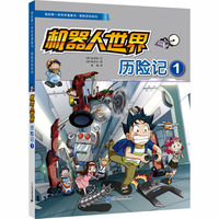 我的第一本科学漫画书·探险百科系列：机器人世界历险记 1