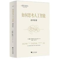 如何思考人工智能：迷津指要