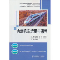 内燃机车运用与保养