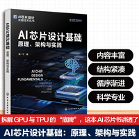 AI芯片设计基础：原理、架构与实践