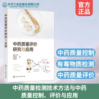 中药质量评价研究与应用