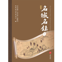 “人文巴蜀·大美天府”文旅丛书——名城名镇卷