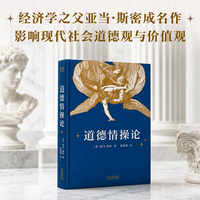 道德情操论 当当自营图书