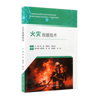 火灾救援技术 含课件教案微课视频 应急救援安全类
