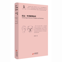 红山 牛河梁考古记 精