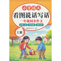 小学语文看图说话写话1年级同步作文上册