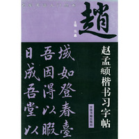 赵孟頫楷书习字帖