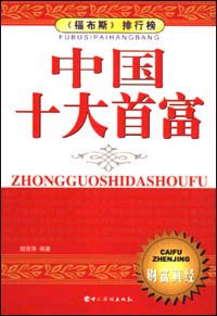 中国十大首富