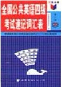 全国公共英语四级考试速记词汇表