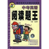 中考英语(2003最新版)/阅读题王(同步阅读与拓展训练系列)