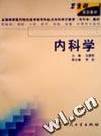 内科学(供临床预防口腔药学检验影像护理等专业用)