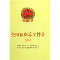全国预决算文件集(2005)