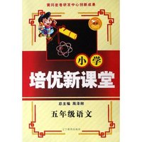 五年级语文/小学培优新课堂(小学培优新课堂)