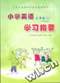 小学英语三年级(上)学习指要