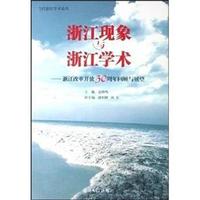 浙江现象与浙江学术 - - 浙江改革开放30周年回顾与展望/当代浙江学术论丛