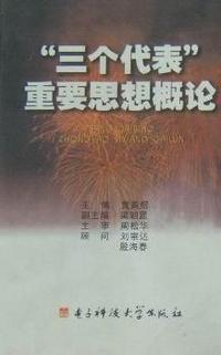 三个代表重要思想概论