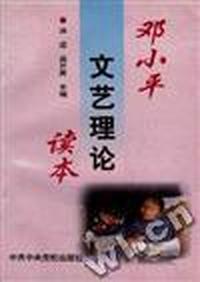 邓小平文艺理论读本