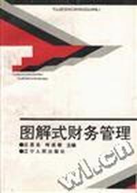 图解式财务管理