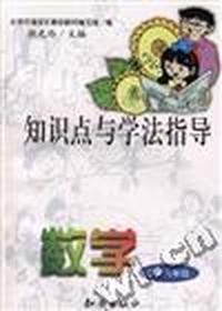 知识点与学法指导--数学(小学六年级)