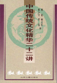 中国传统文化精华二十二讲