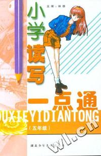 小学读写一点通(五年级)