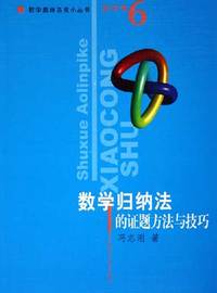 数学归纳法的证题方法与技巧（数学奥林匹克小丛书·高中卷）