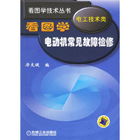 看图学电动机常见故障检修(电工技术类)