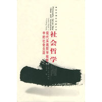 社会哲学：现代实践哲学视野中的社会生活——哲学理论创新丛书