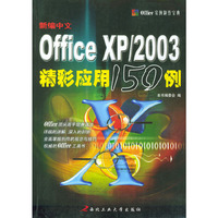 新编中文Office XP/2003精彩应用150例——Office实例制作宝典