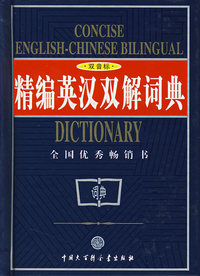 精编英汉双解词典（双音标）