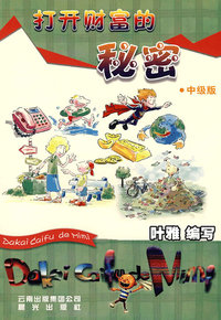 打开财富的秘密（中级版）