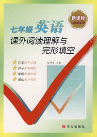七年级英语课外阅读理解与完形填空（新课标）