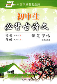 初中生必背古诗文钢笔字帖(第三版)