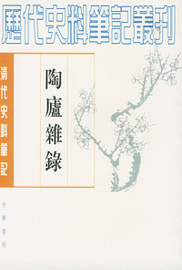 陶庐杂錄