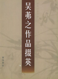 吴茀之作品掇英——新世纪艺术家