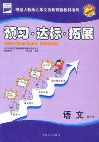 课时分级练习:预习·达标·拓展(语文 第九册)