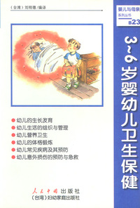 3-6岁婴幼儿卫生保健
