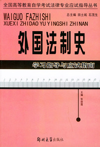 外国法制史学习指导与应试指南——全国高等教育自学考试法律专业应试指导丛书