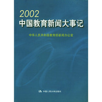 2002中国教育新闻大事记