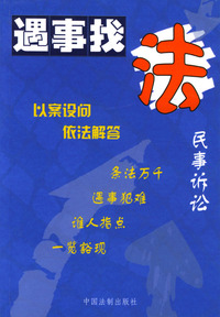 民事诉讼--遇事找法丛书 25