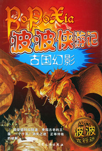 波波侠游记(古国幻影)