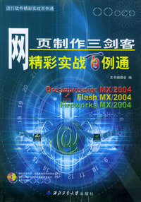 网页制作三剑客精彩实战百例通（附CD-ROM光盘一张）——流行软件精彩实战百例通