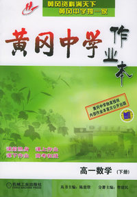 黄冈中学作业本.高一数学.下册