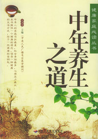 中年养生之道