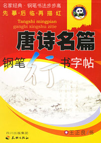 唐诗名篇钢笔行书字帖