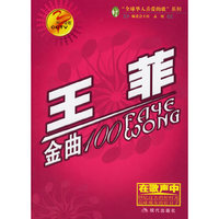 王菲金曲100