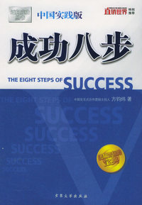 成功八步：中国实践版——迈向成功丛书