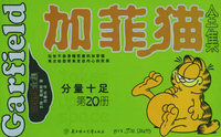 加菲猫全集（第20册）——分量十足（小开本）