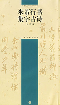 米芾行书集字古诗——中国古诗集字字帖