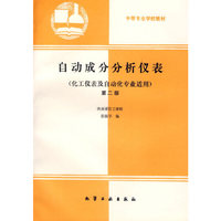 自动成分分析仪表（化工仪表及自动化专业适用）(第二版)